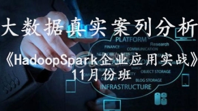 大数据真实案列分析《HadoopSpark企业应用实战》11月份班