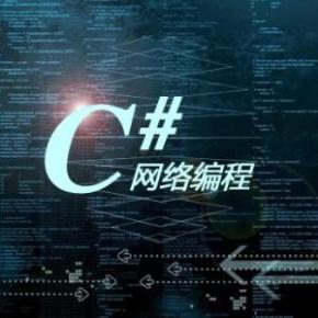 浪曦学院C#网络编程