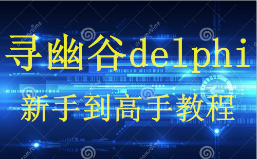 寻幽谷delphi新手到高手教程