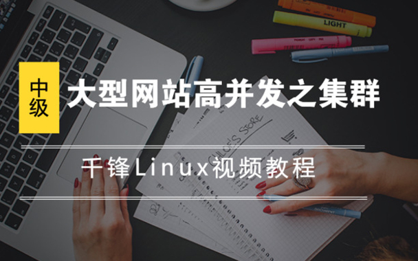 2018千锋Linux进阶教程-大型网站高并发之集群