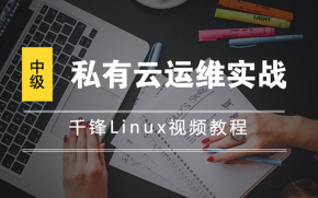 2018千锋Linux进阶教程-私有云运维实战