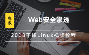 2018千锋Linux高级教程-web安全渗透