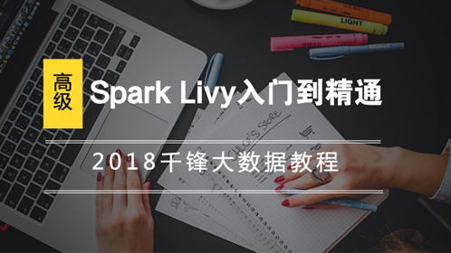 2018千锋大数据高级教程-Spark Livy入门到精通