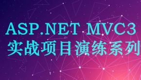 ASP.NET MVC3 实战项目演练系列