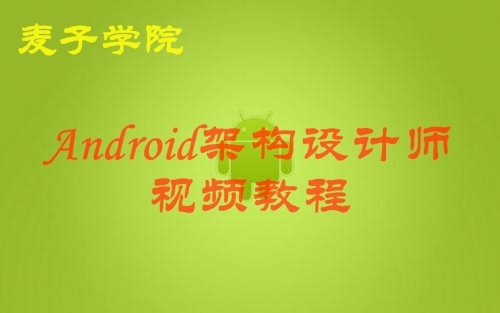 Android架构设计师视频教程麦子学院