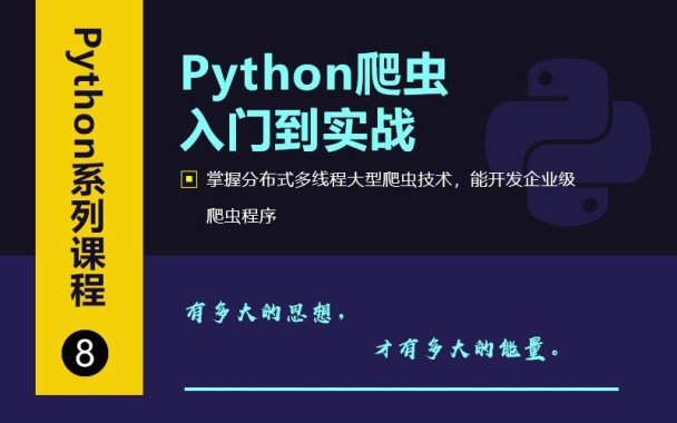 千锋Python高级教程-Python爬虫从入门到高级实战