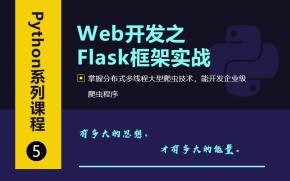 千锋Python进阶教程-Web开发之Flask框架从入门到精通