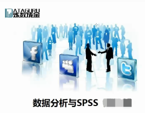 炼数-数据分析与SPSS（完整）共12周