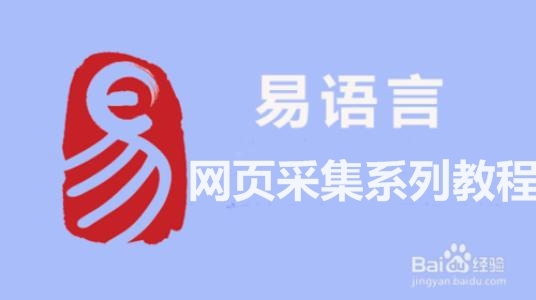 精易论坛易语言网页采集系列教程