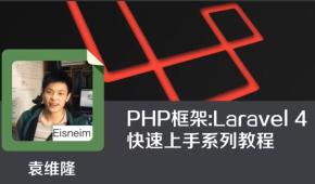 则修网 PHP框架 Laravel 4快速上手系列教程