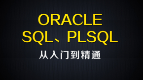 尚硅谷Java视频_ORACLE、SQL、PLSQL 视频教程