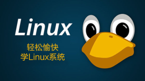 轻松愉快学Linux系统