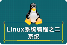 黑马程序员linux服务器开发二-系统编程