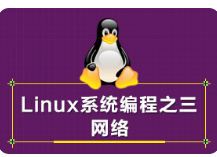 黑马程序员linux服务器开发三-网络编程