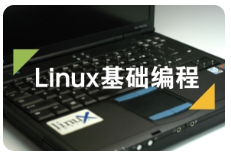 黑马程序员2017版 服务器开发之linux基础编程