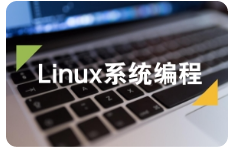 黑马程序员 2017版 服务器开发之linux系统编程