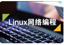 黑马程序员2017版 服务器开发之linux网络编程