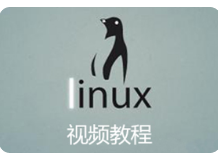 黑马程序员PHP_Linux教程_Linux视频教程