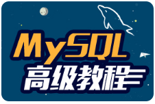 黑马程序员mysql高级教程视频