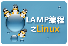 黑马程序员LAMP编程之Linux视频