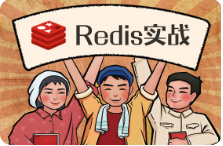 黑马程序员 Linux+Redis实战教程