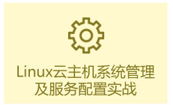 千锋教育Linux云主机系统管理及服务配置实战