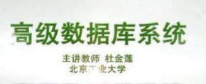 杜金莲教授分布式数据库实战视频教程 高级数据库视频教程