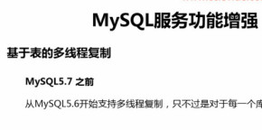 MySQL5.7版本新特性介绍视频教程 Mysql特性及版本介绍视频教程