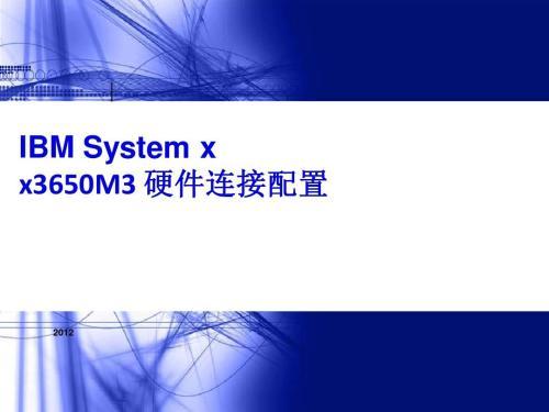 IBM System x 技术速查手册