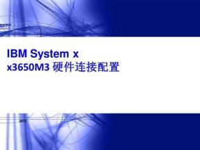 IBM System x 技术速查手册