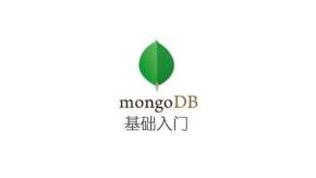 MongoDB教程基础入门