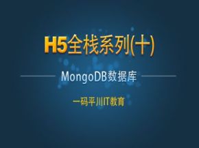 从浅入深学习 MongoDB视频教程全集