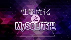 大型门户网站核心技术-Mysql优化