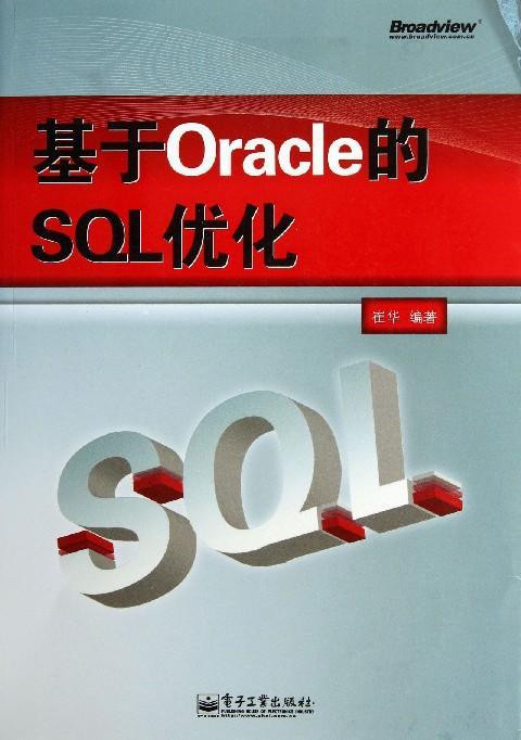 Oracle 性能优化艺术