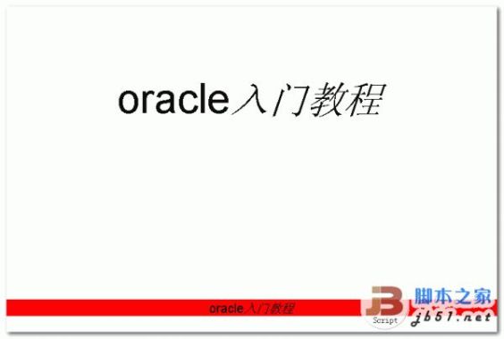 《Oracle 10g入门与提高》PPT（10章）