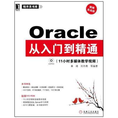 《Oracle PL-SQL从入门到精通》配套视频及源码