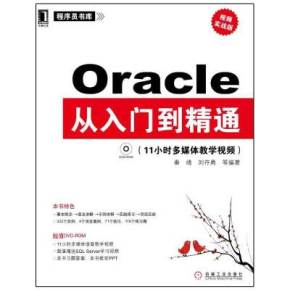 《Oracle PL-SQL从入门到精通》配套视频及源码