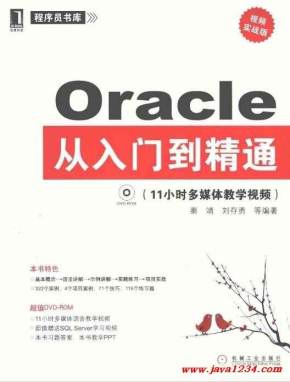 从易到难 21天学通Oracle