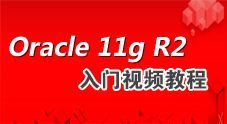 Oracle 11g R2基础入门视频教程