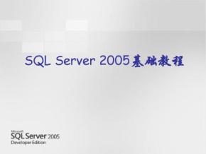 SQL Server 2005基础入门视频教程