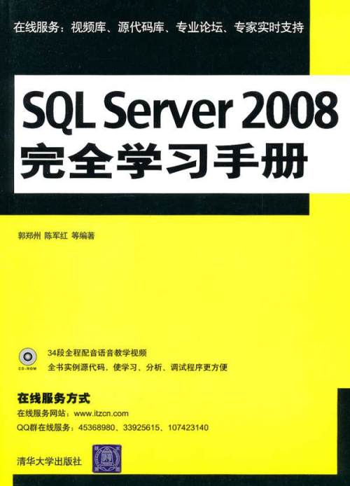 《SQL Server 2008完全学习手册》配套视频