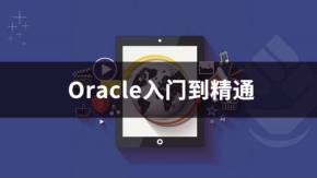 疯狂Java-Oracle视频教程（35集）