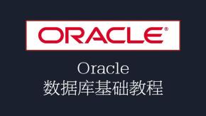 中科院-Oracle 10G数据库系统视频教程