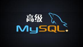 布尔教育Mysql高级视频教程（更新中）