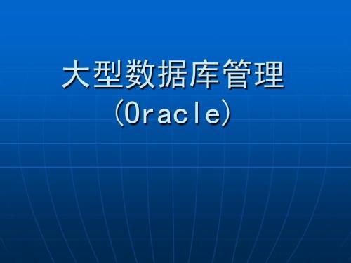 Oracle 11g数据库视频教程【35集】