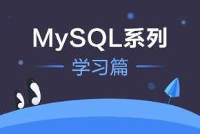 韩顺平-Mysql优化系列视频教程（19讲）