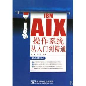 IBM AIX 技术