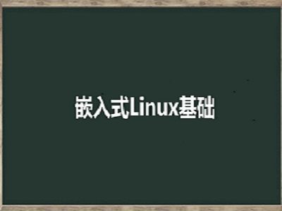 ARM视频嵌入式linux培训班视频（69集）