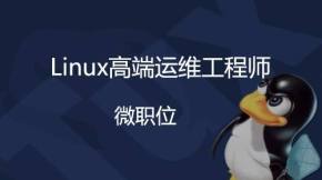 Linux操作系统运维工程师培训视频（34集）