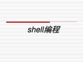 SHELL编程入门资料荟萃